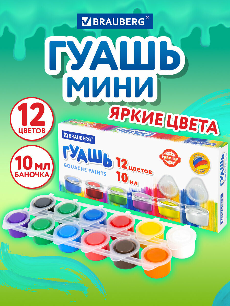 Гуашь краска для рисования школьная Brauberg Premium 12 цветов по 10 мл 191907