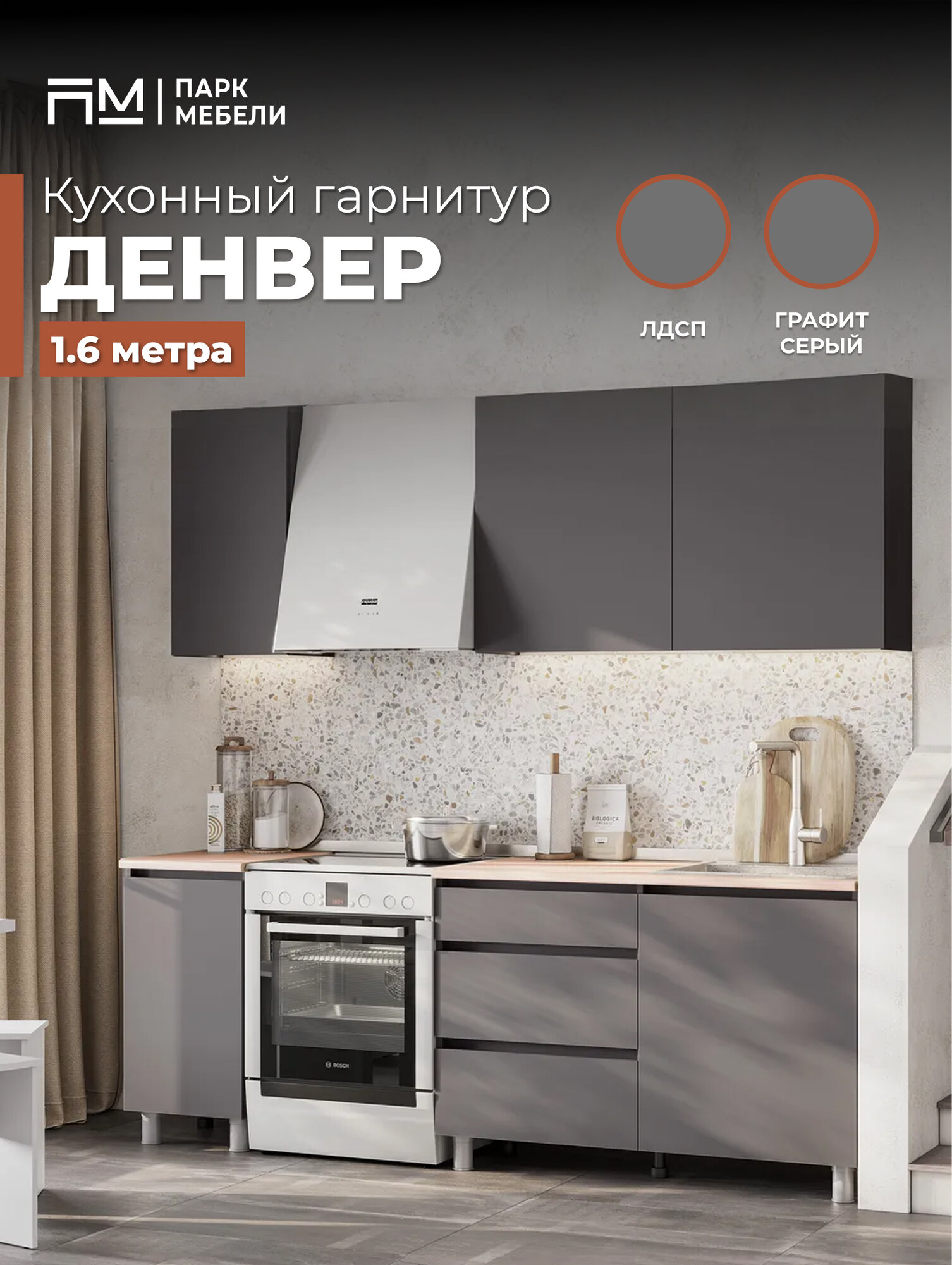 Готовый кухонный гарнитур Денвер, (1,6 м.). Цвет- Серый графит/ Сонома