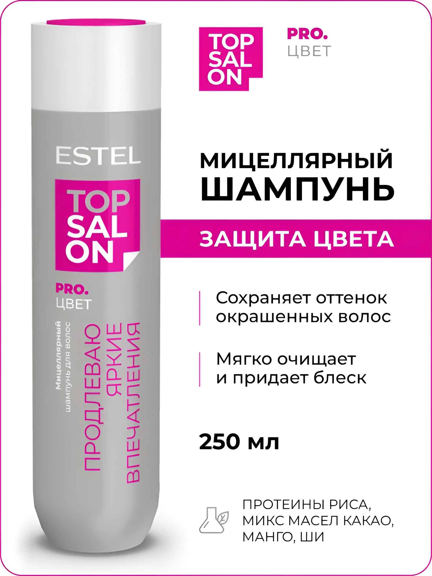 ESTEL / TOP SALON – Мицелярный шампунь для волос PRO. цвет, 250мл (арт: ETS/C/S250)