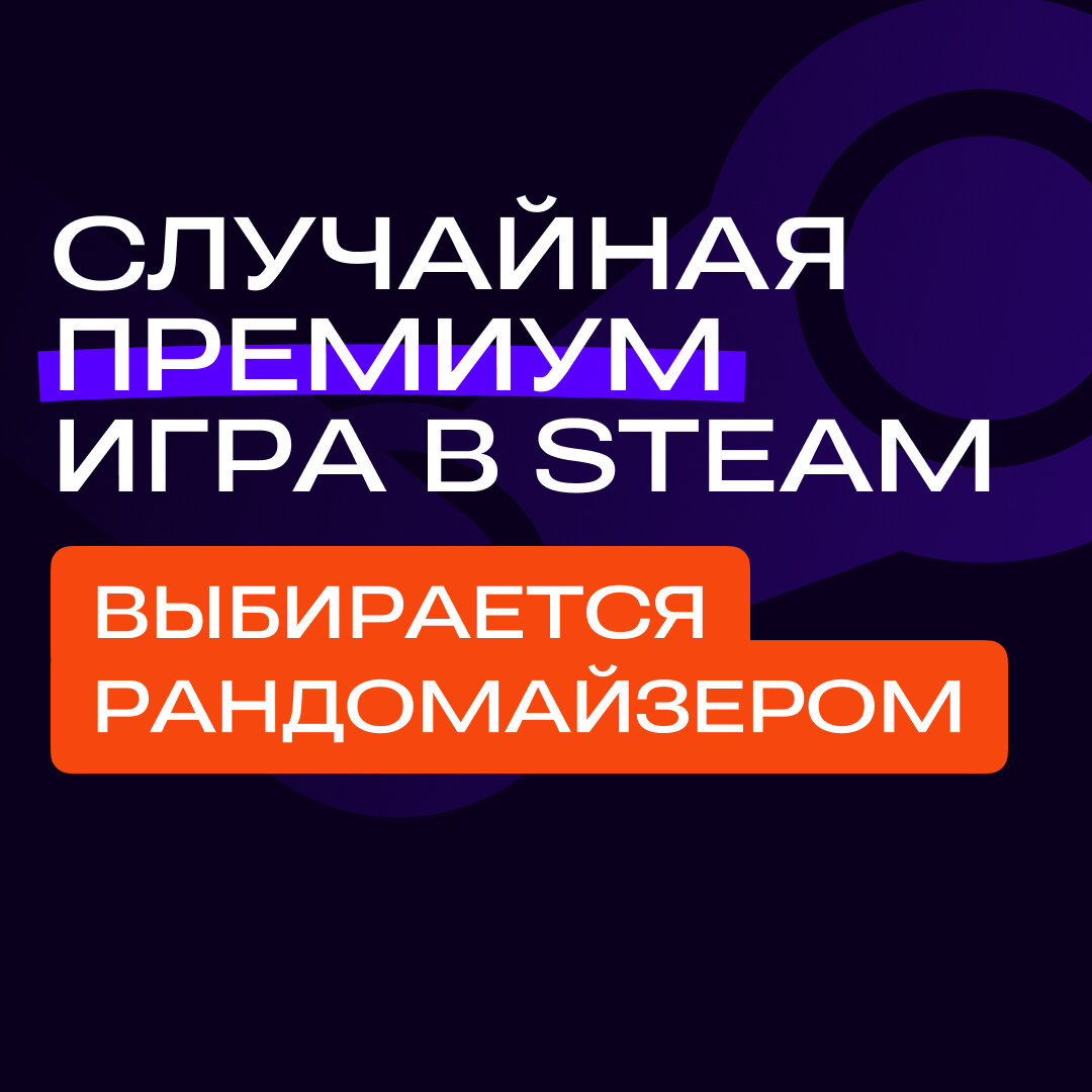 Премиум игра в Steam | Цифровой ключ для PC + инструкция по активации