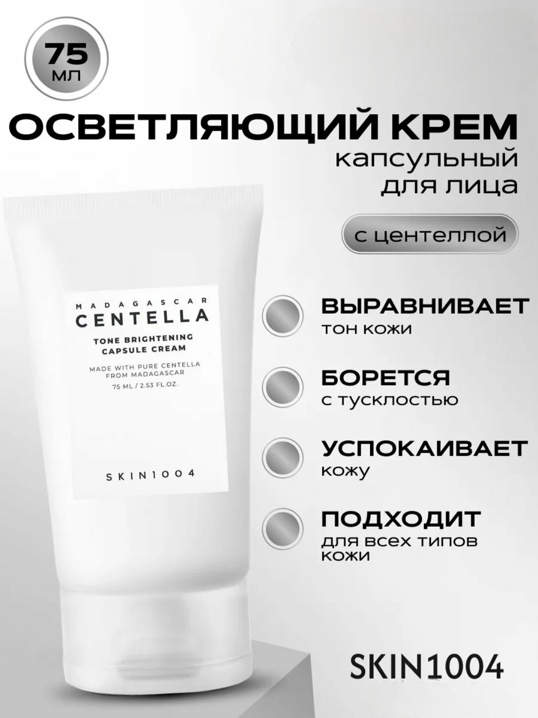 SKIN1004 Madagascar Centella Tone Brightening Capsule Cream - осветляющий крем, 75 мл