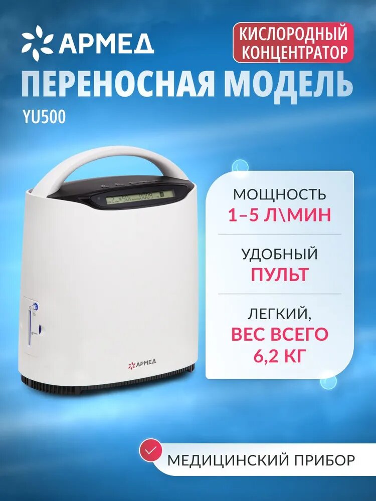 Кислородный концентратор Армед YU500 (домашний, 1-5 литра кислорода/мин, мобильный, портативный, медицинский)