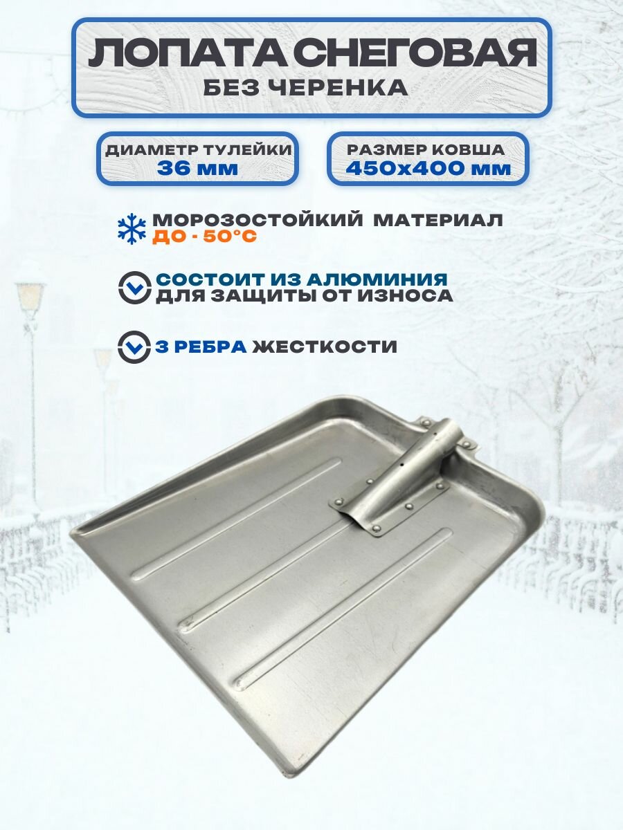 Лопата снеговая алюминиевая без черенка диаметр тулейки 36 мм 450х400х2 мм - отлично подходит для уборки небольших территорий от снега