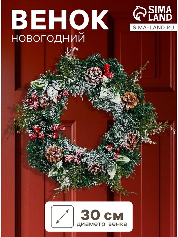 Новогодний венок d- 30 см «Зимнее волшебство. Уютная сказка» на дверь на стену декор листья ягоды шишки