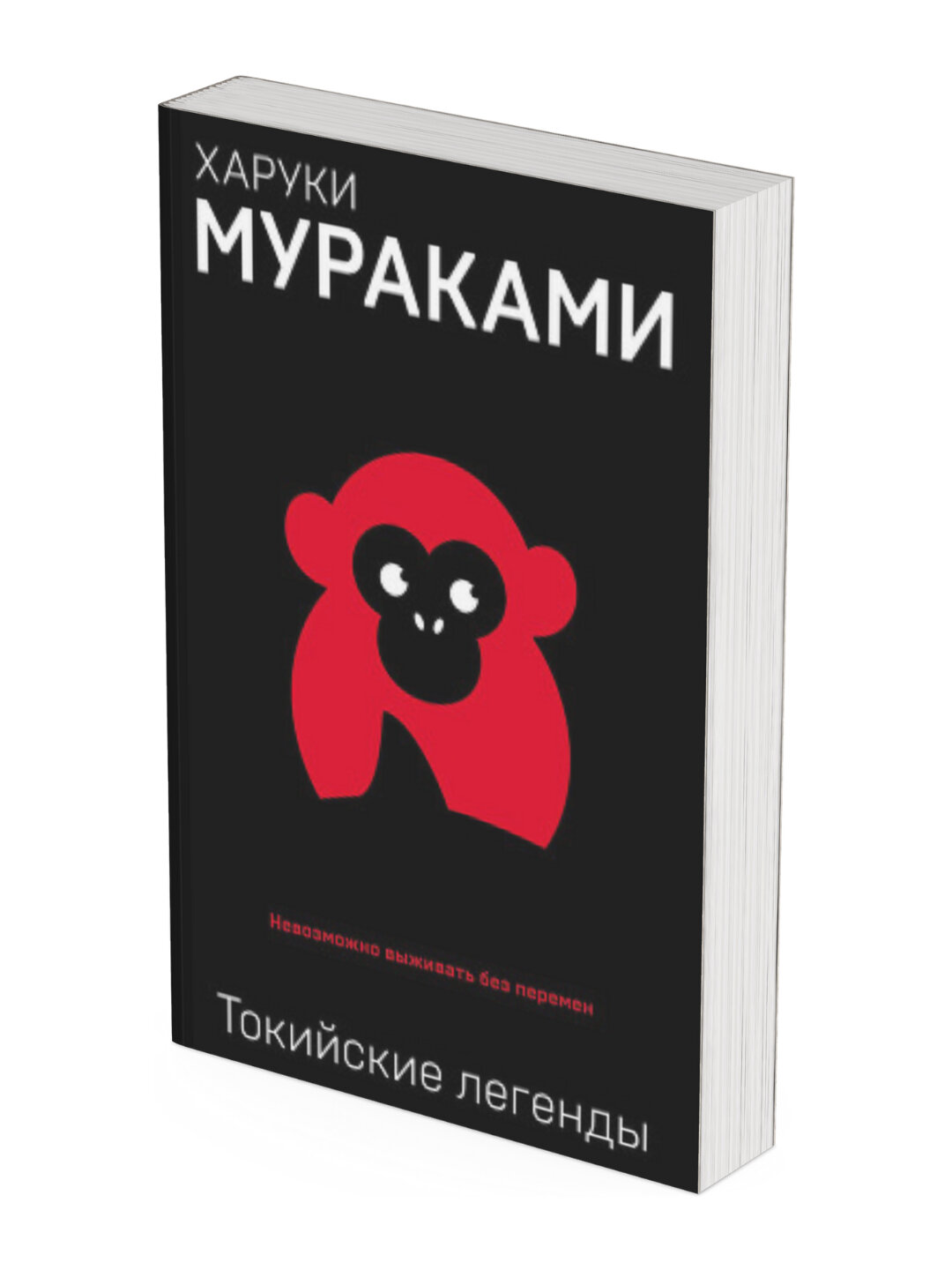 Токийские легенды, Харуки Мураками