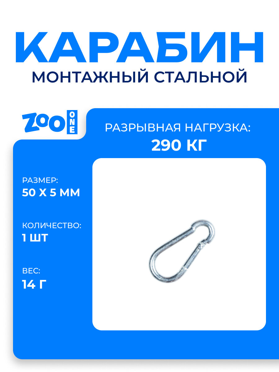 Карабин монтажный стальной для поводка собаки мелких и средних пород (без гайки) Zoo One покрытие цинк размер 50х5мм