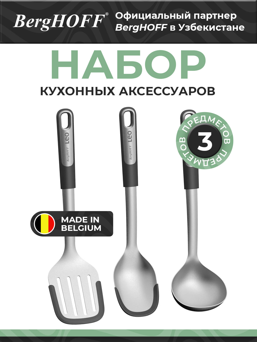 BergHOFF - Набор кухонных аксессуаров LEO GRAPHITE 3 пр. арт. 3950498