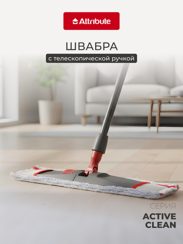 Изображение товара Швабра для мытья полов с телескопической ручкой Attribute "ACTIVE CLEAN" для всех видов напольных покрытий