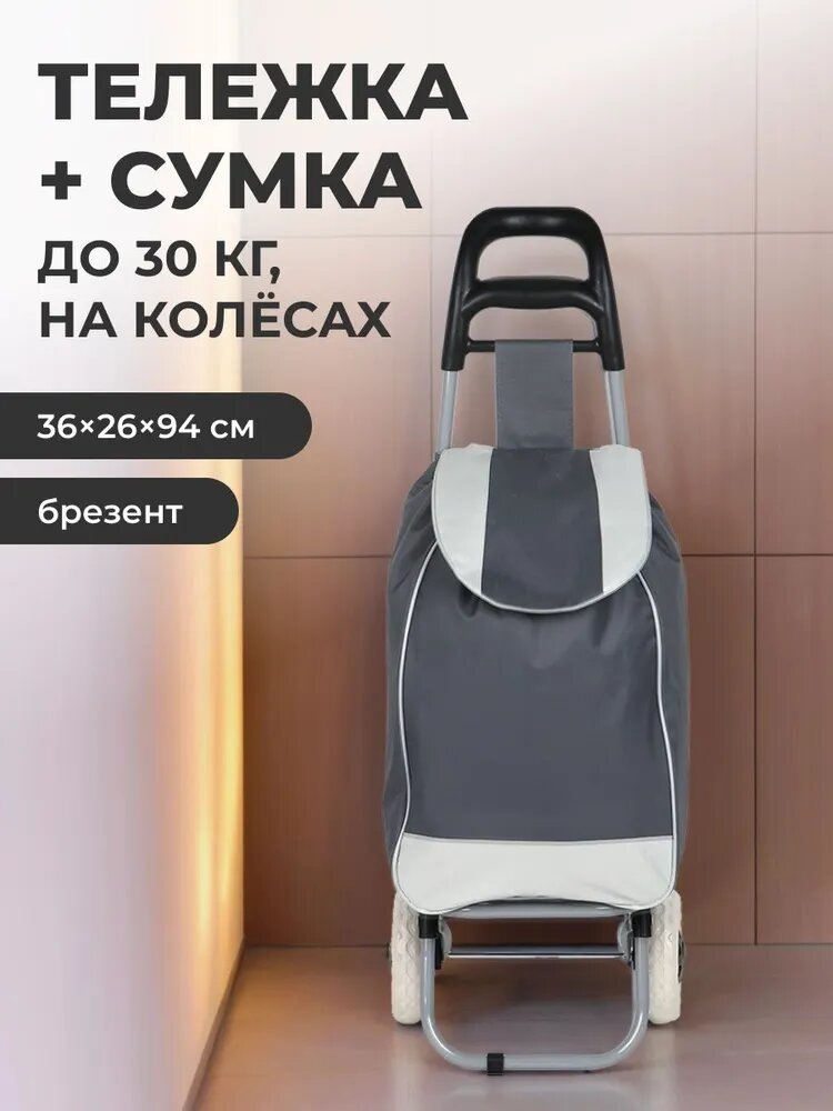 Сумка-тележка Vetta 28 л 36х94 серый белый