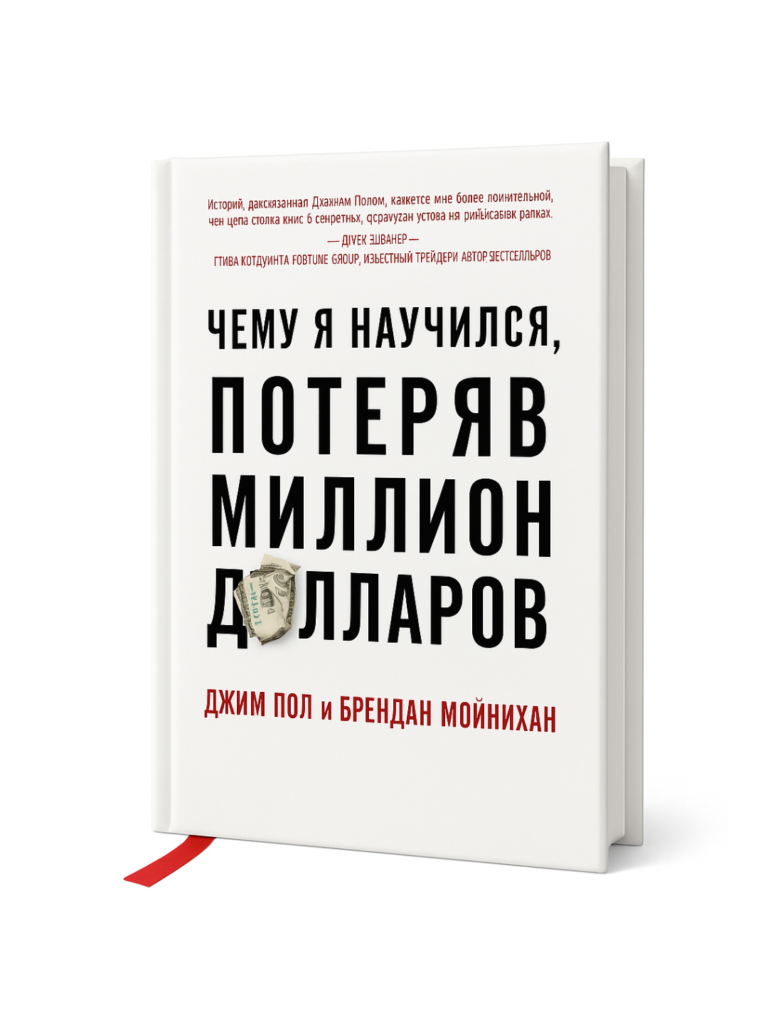 Чему я научился, потеряв миллион долларов — Уроки из реальной истории успеха и провала трейдера
