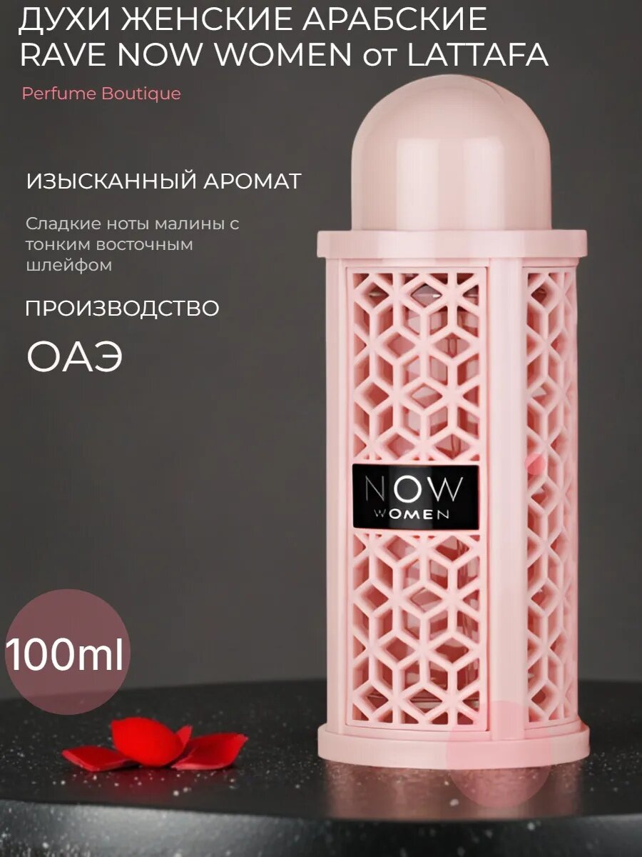 Духи женские арабские Now Women RAVE оригинал 100 мл lattafa