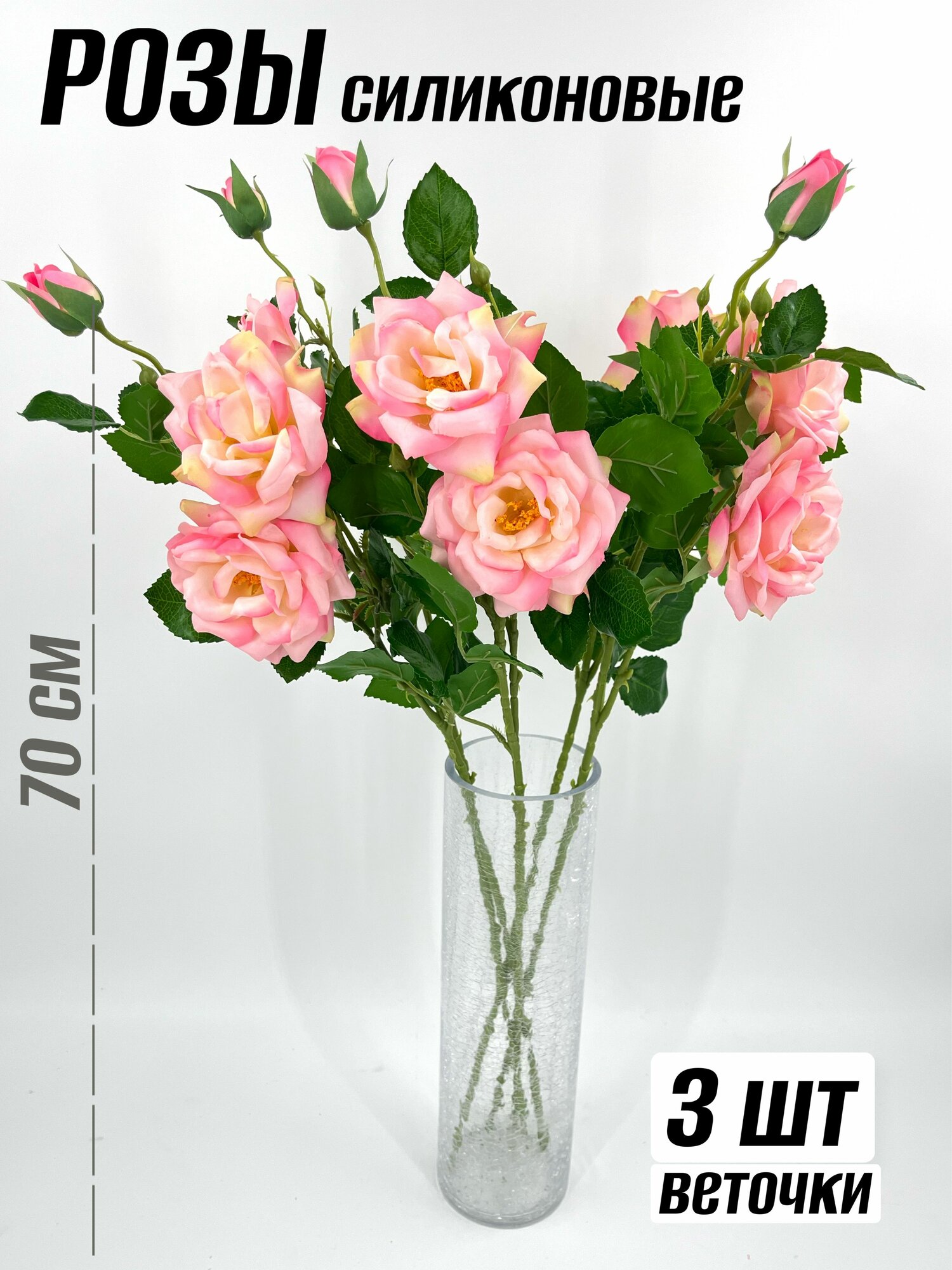 Розы силиконовые 70 см - 3 шт
