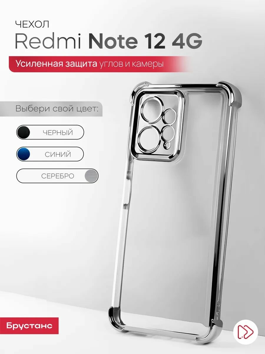 Чехол на Redmi Note 12 4G силикон противоударный; защита камеры