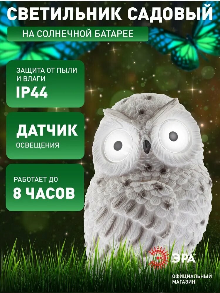 Садовая фигура ЭРА ERAFYS01-09 из полистоуна Полярная сова 19 см