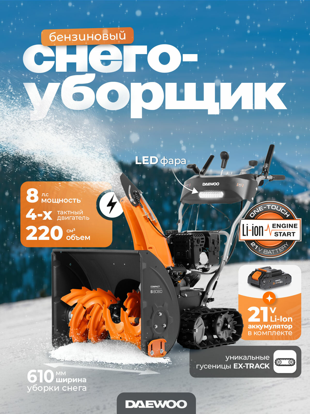 Снегоуборщик бензиновый DAEWOO S 8060