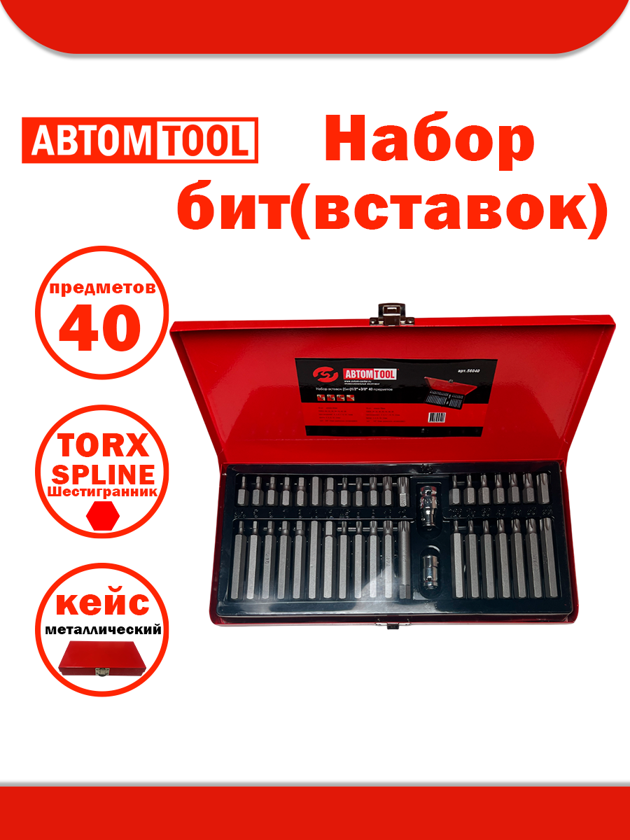 Набор бит (вставок) 40 предметов