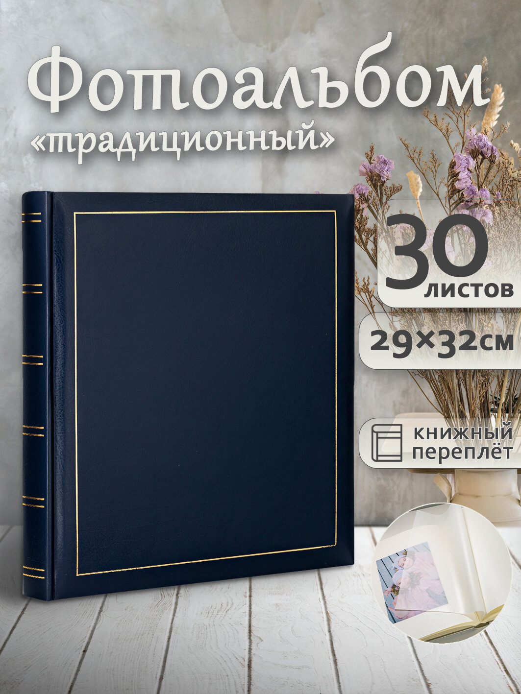 Фотоальбом Fotografia традиционный, 30х33 см, 30 листов, «Классика», FA-VBB30 - 504