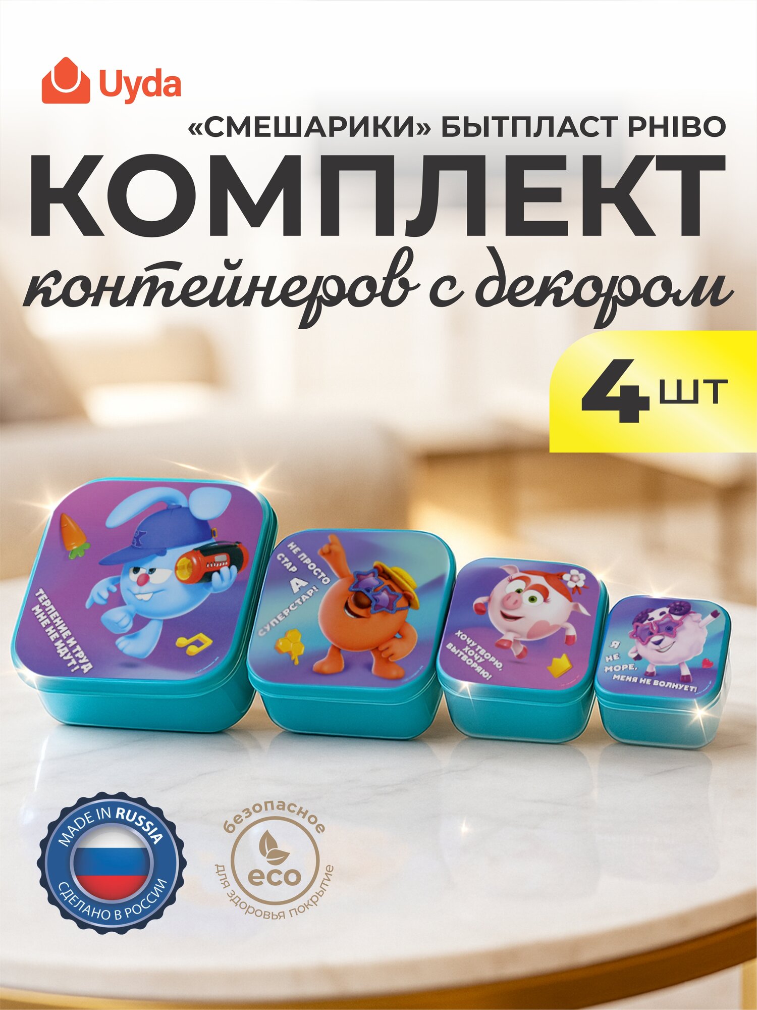 Комплект контейнеров с декором "смешарики" бытпласт PHIBO 431336702 4шт 1х12