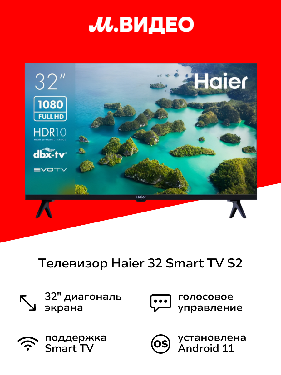 Телевизор Haier 32 Smart TV S2