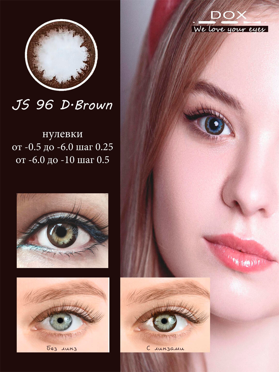 Набор коричневых контактных линз JS96 D.BROWN -7.00 +контейнер, раствор, капли для глаз (BC 8.6, DIA 14.2) — фото 1