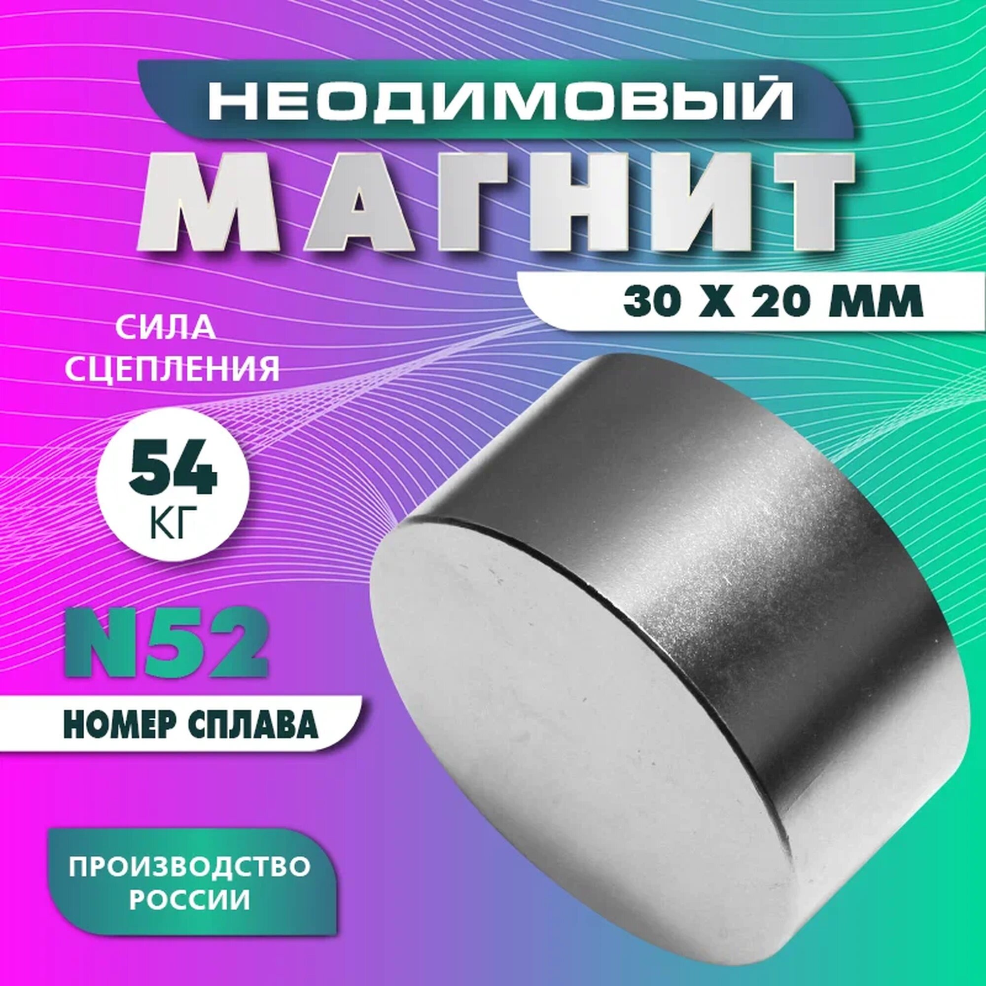 Неодимовый магнит диск 30х20 мм, N52 , сильный, мощный, серебристый