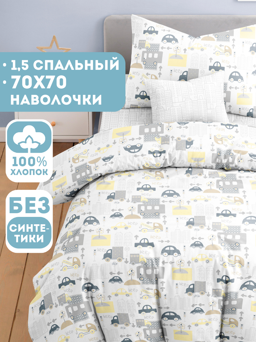 Детское постельное белье Ночь Нежна, Трафик, бязь, 1.5-спальный, наволочка 70х70, 100% хлопок