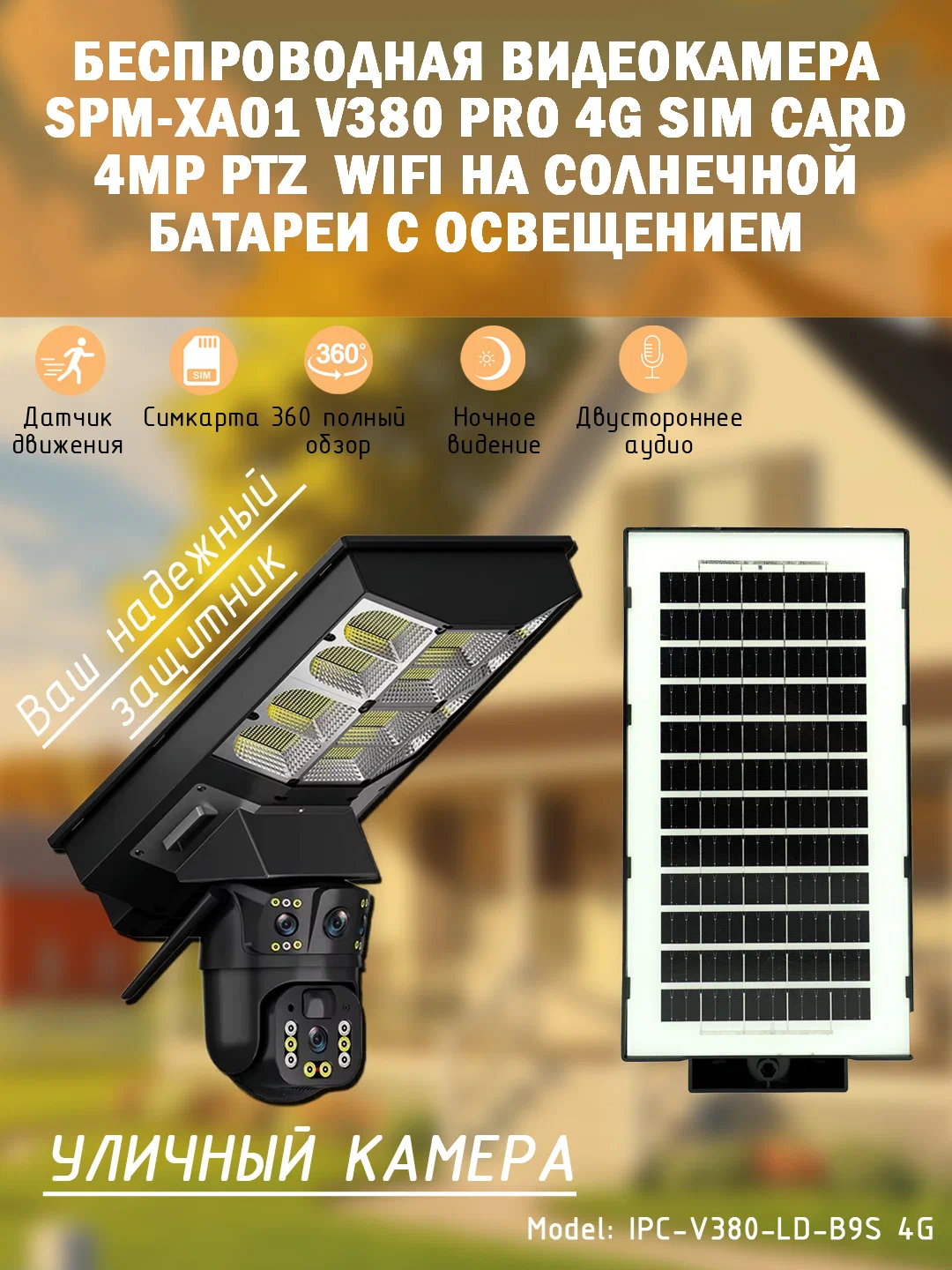 Видеокамера SPM-XA01, беспроводная, на солнечной батарее, с SIM-картой