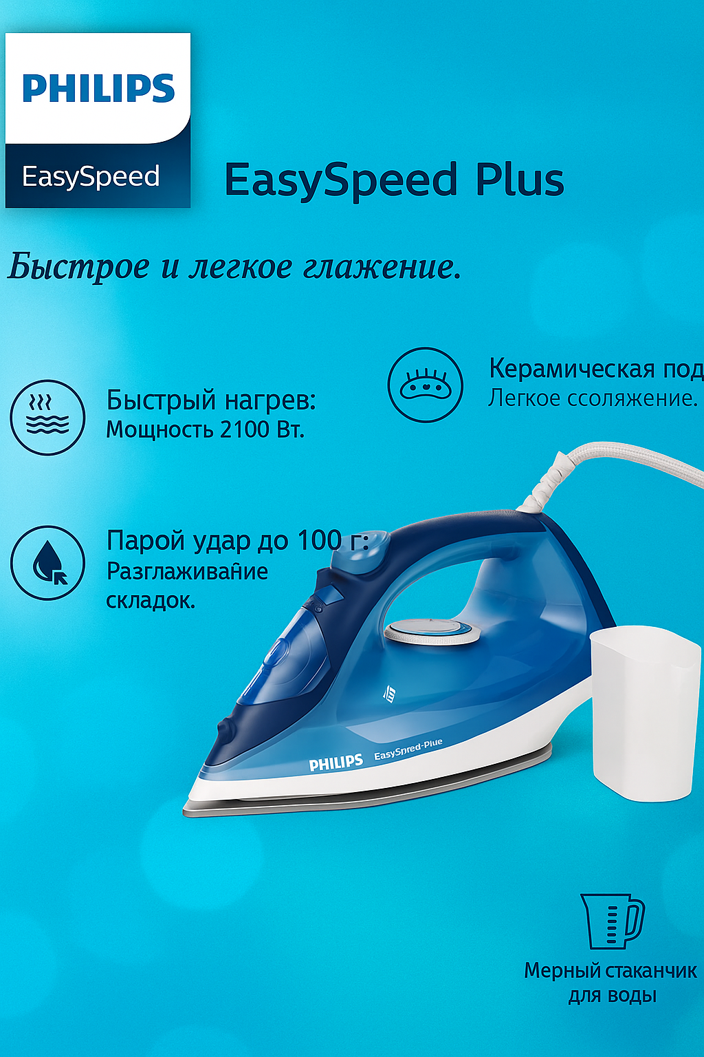 Паровой утюг Philips, вертикальное отпаривание, керамическая подошва, 2100Вт, синий