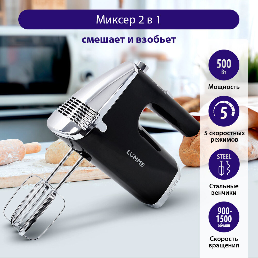 Миксер ручной LUMME LU-MX1872A черный жемчуг миксер без чаши
