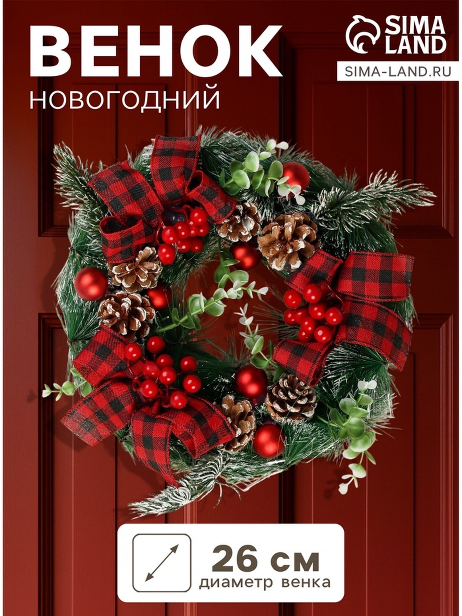 Венок новогодний d = 26 см «Зимнее волшебство. Уютная сказка»