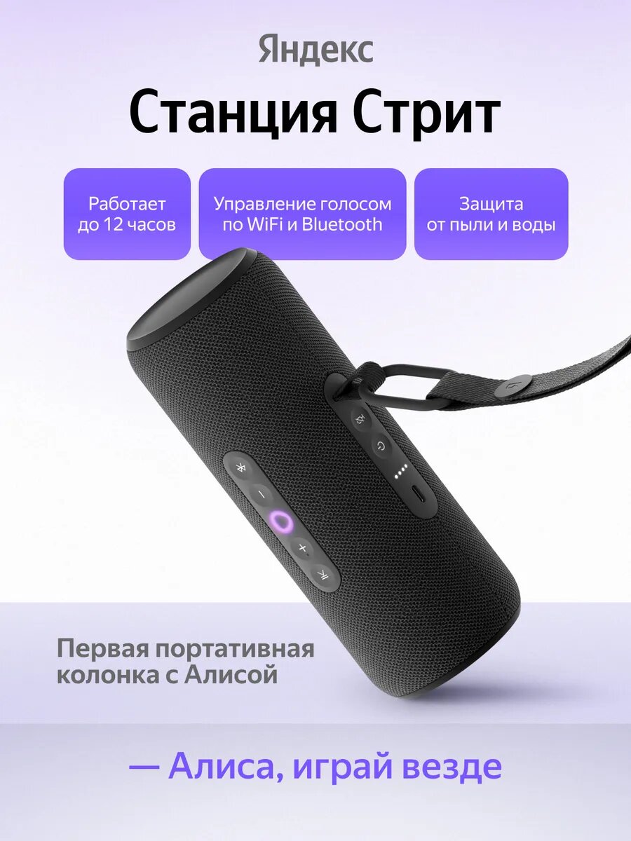 Умная колонка Яндекс "Станция Стрит", портативная, 30Вт, черный