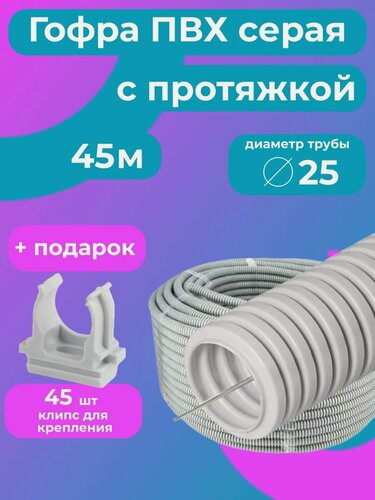 Изображение товара Гофра для кабеля 25мм ПВХ с протяжкой серая 45м "Plastic Standart" + в подарок 45 клипс для крепления.