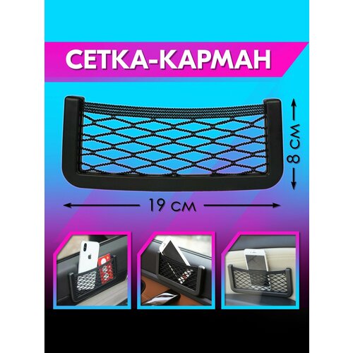 Сетка-карман держатель в салон авто (чёрный, 8*19 см) belais #22743