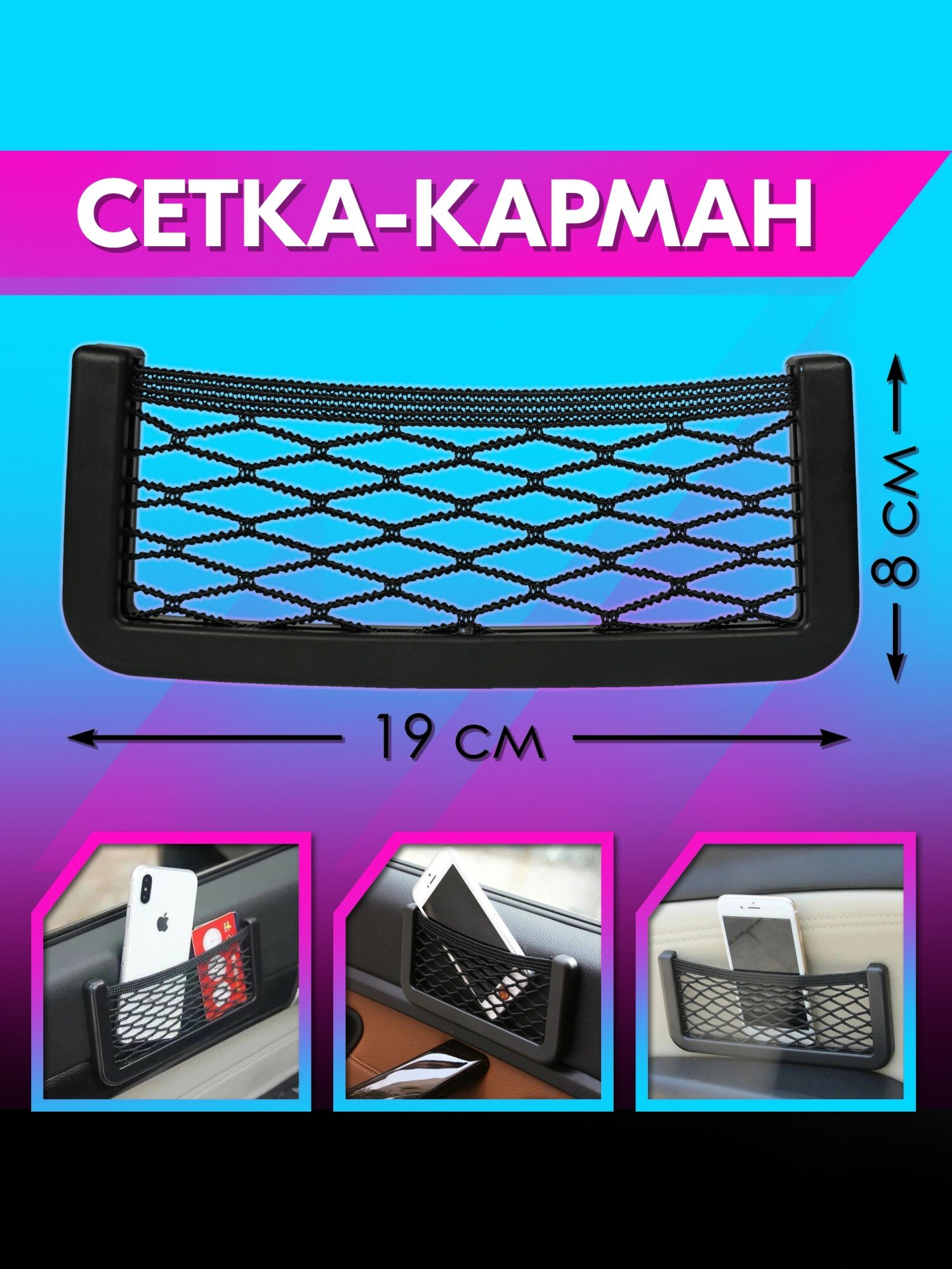 Сетка-карман держатель в салон авто (чёрный, 8*19 см) belais #22743
