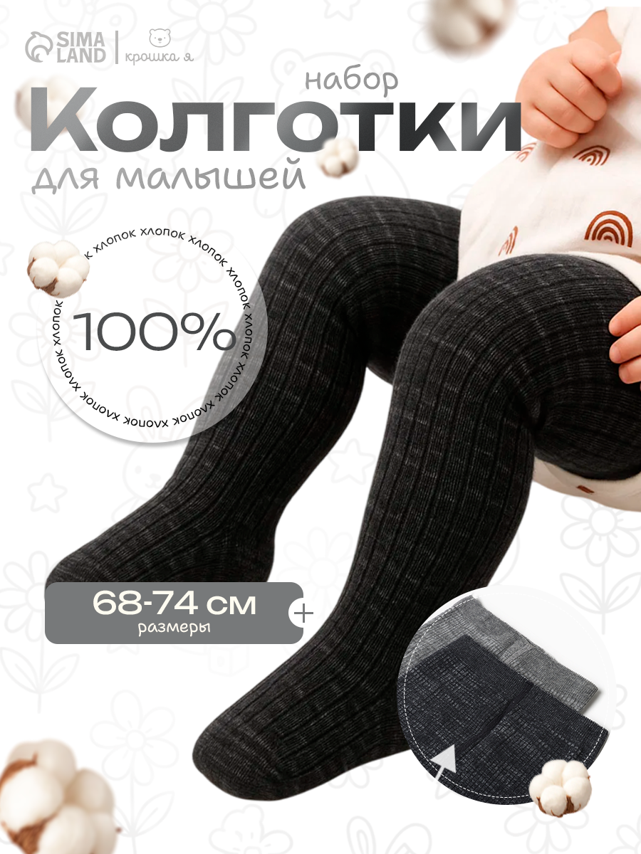 Колготки Крошка Я Крошка Я: Колготки 2 шт. размер 74-80 серый