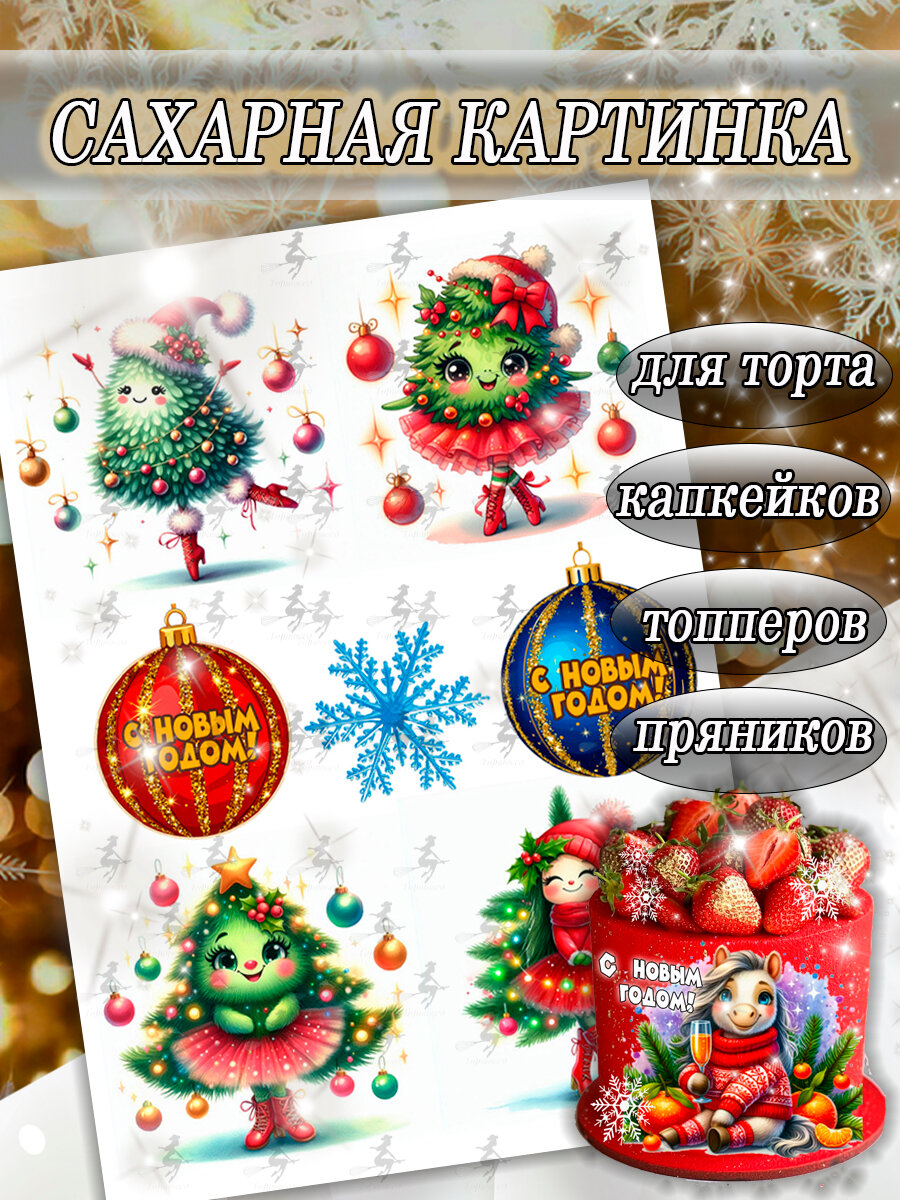 Сахарная картинка съедобная Новый Год и Рождество/Год лошади 2026 декор для торта и пряников кексов капкейков бенто