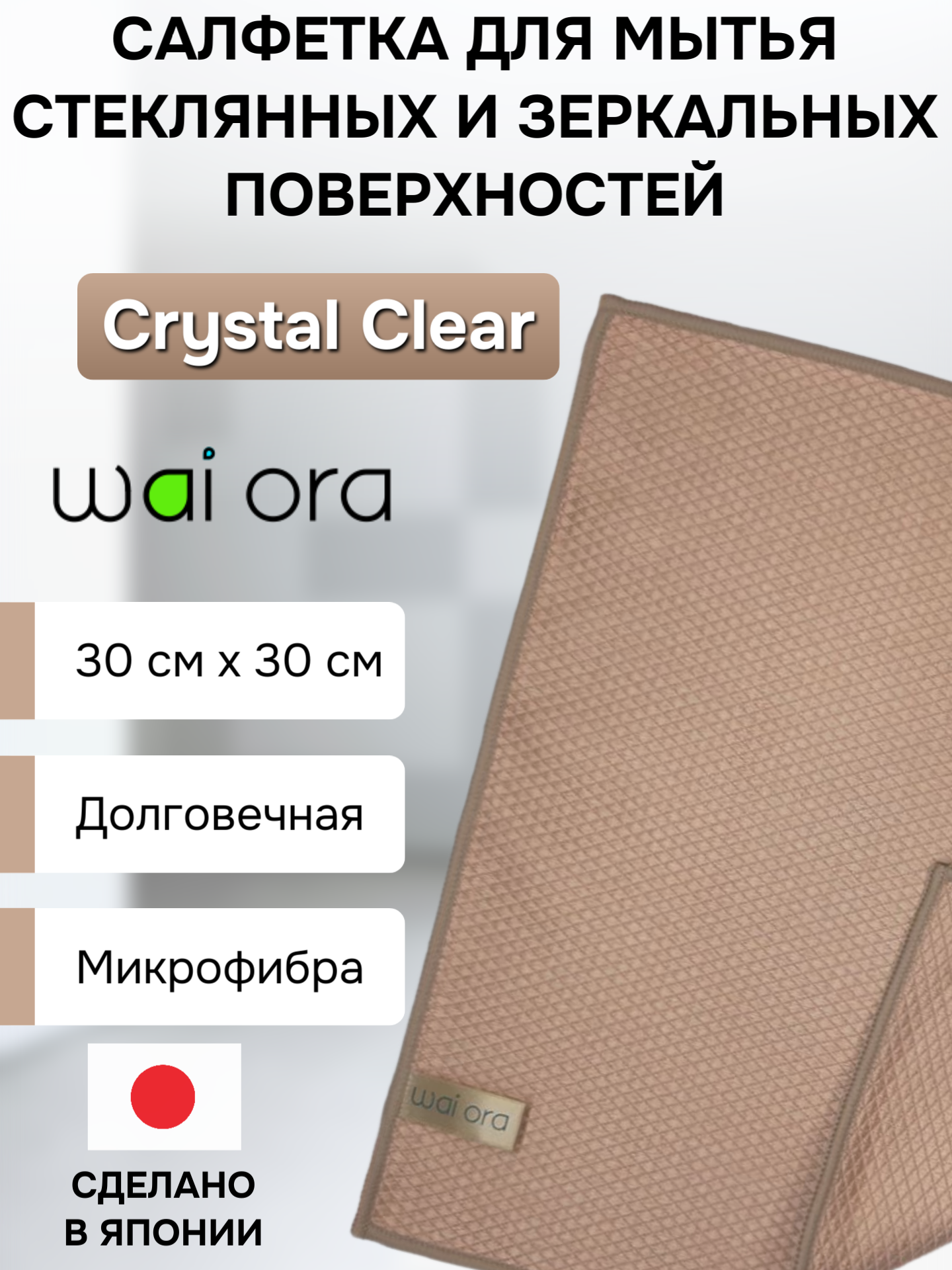 Салфетка для мытья стеклянных и зеркальных поверхностей 