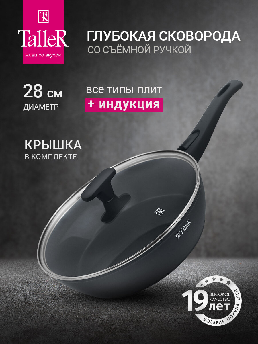 Сковорода глубокая антипригарная с крышкой и съемной ручкой TalleR Сканди TR-44122 28 см