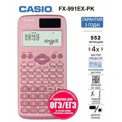 Научный калькулятор Casio FX-991EX, непрограммируемый, для ОГЭ и ЕГЭ, розовый, 552фунции