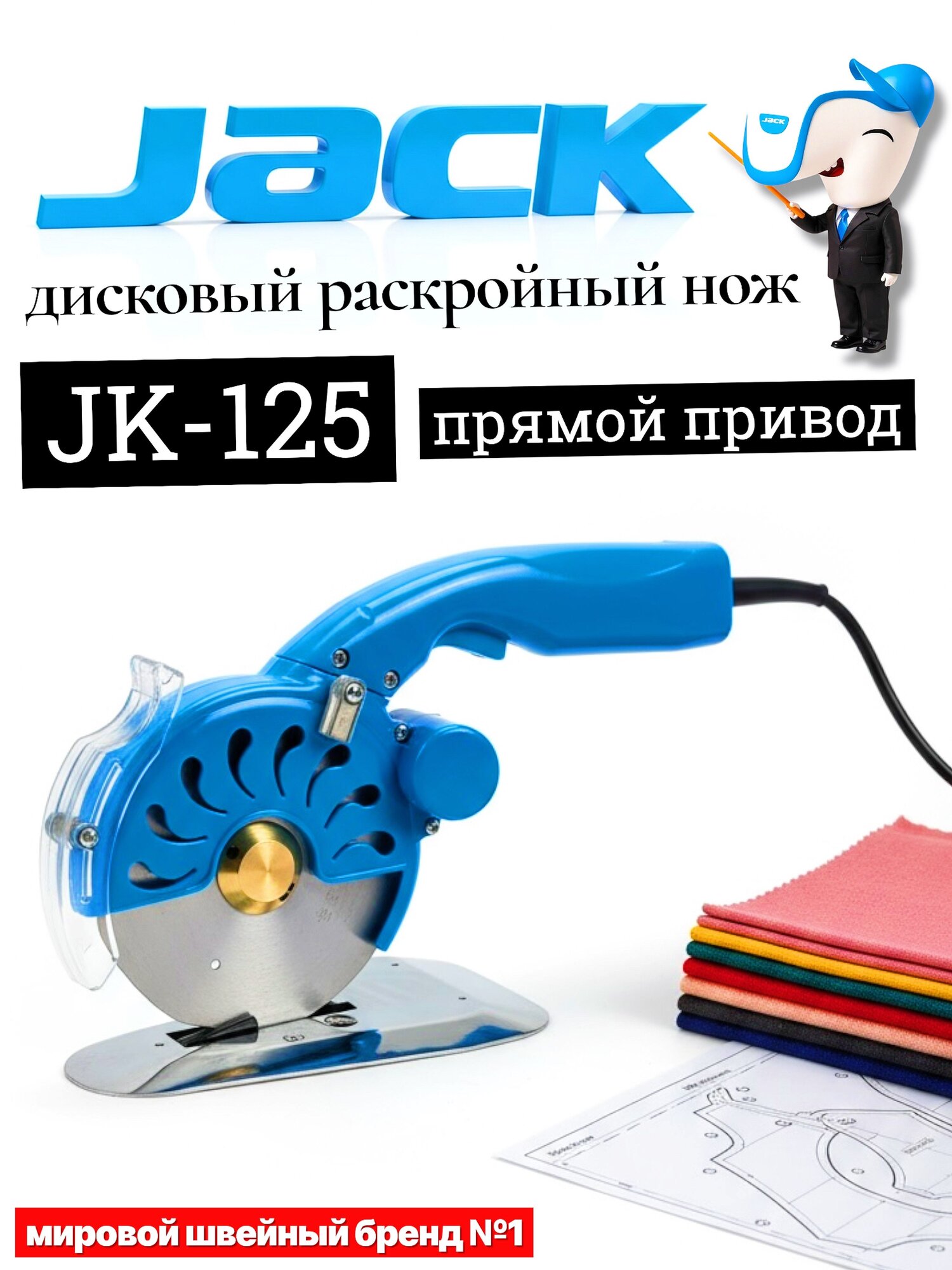 Дисковый раскройный нож для ткани JK-125 с прямым приводом