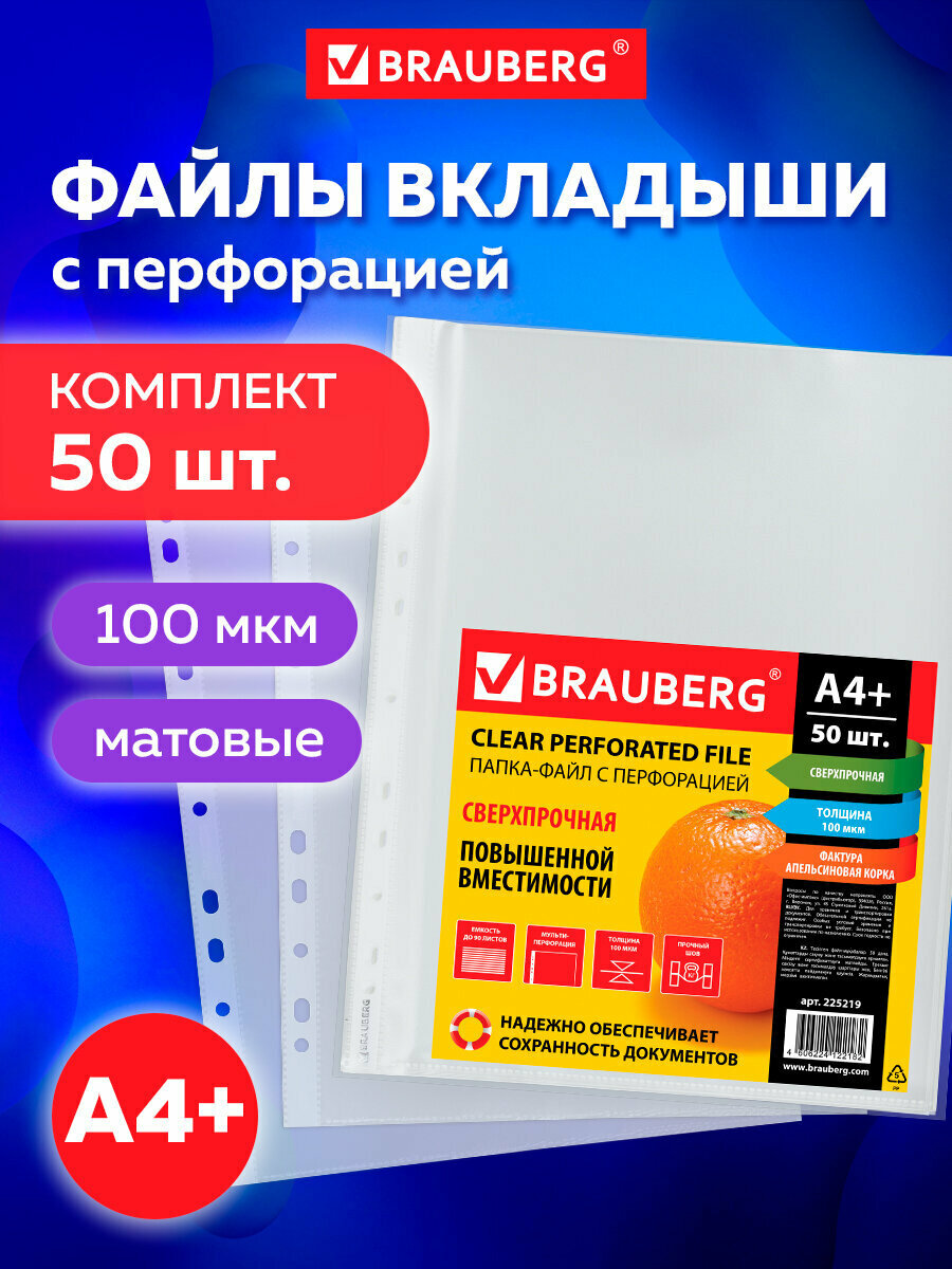 Папки-файлы перфорированные А4+ BRAUBERG, комплект 50 шт, матовые, сверхпрочные, 100 мкм, 225219