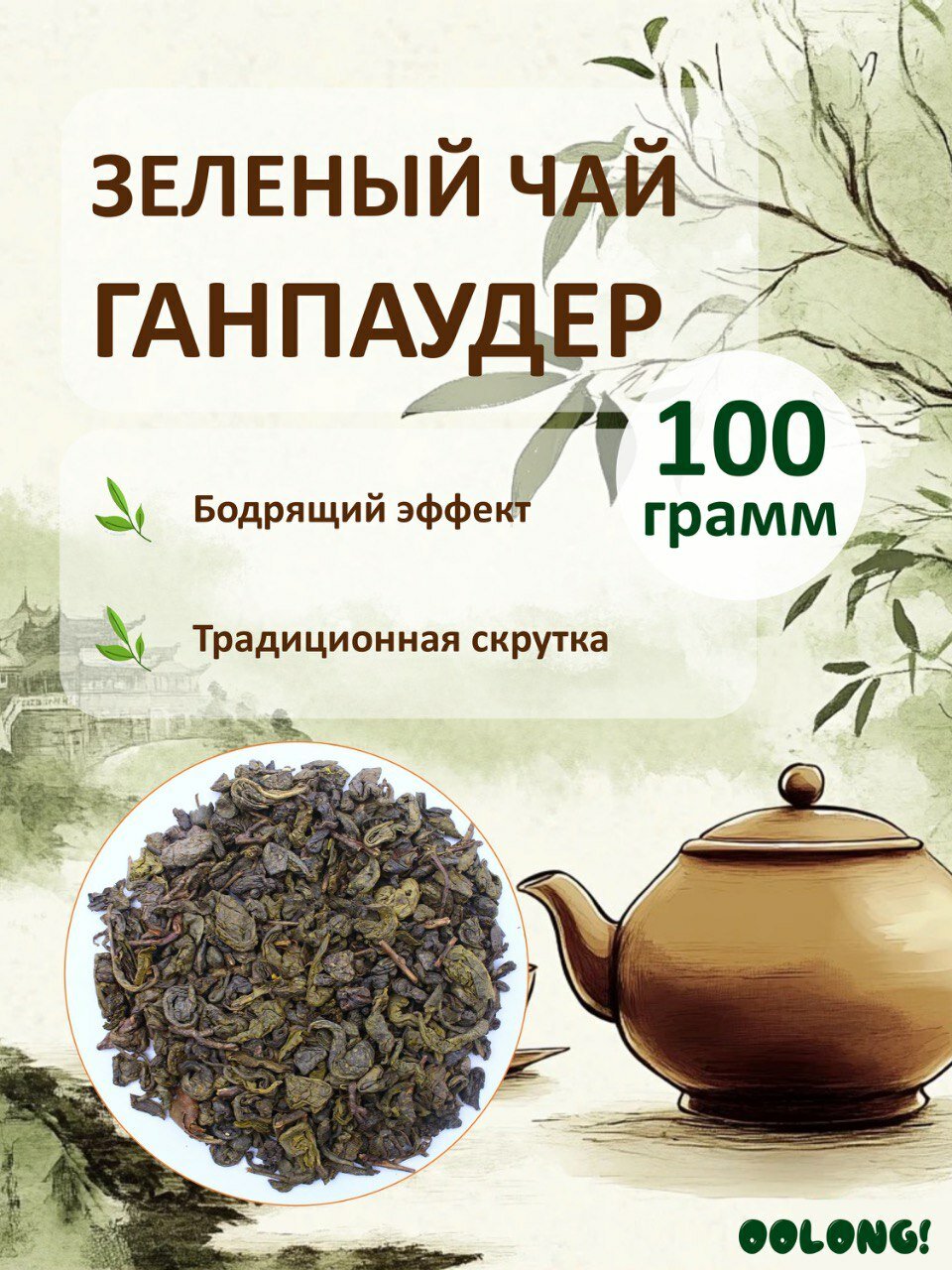 Китайский зеленый листовой чай Ганпаудер 