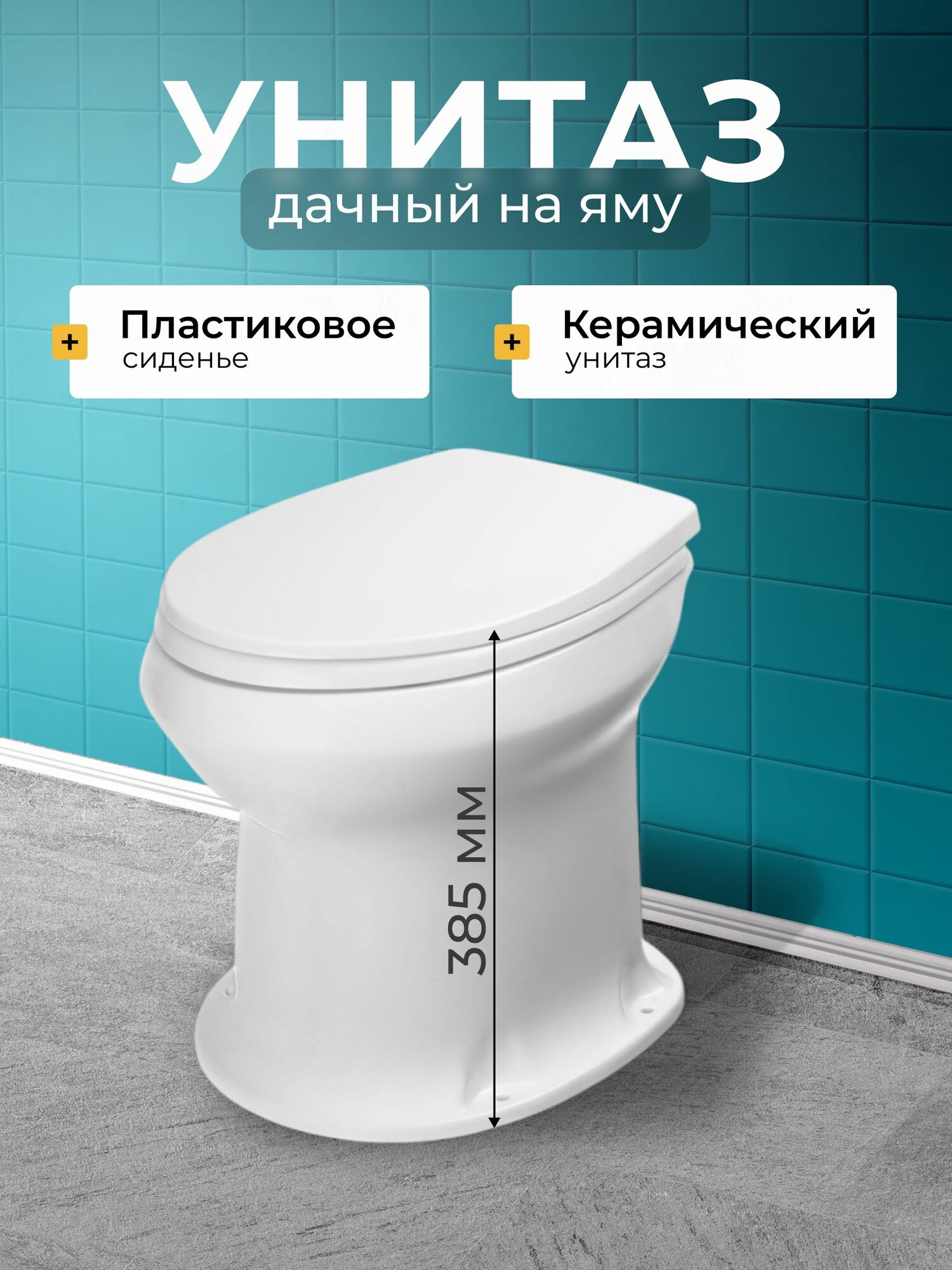 Унитаз Оскольская керамика Дачный напольный пластиковое сиденье керамика выпуск в пол