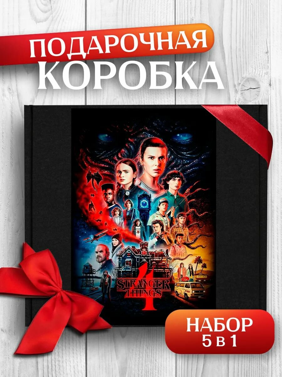 Коробка подарочная Очень странные дела ОСД, 1шт, размер 23,5x22,5х10 см