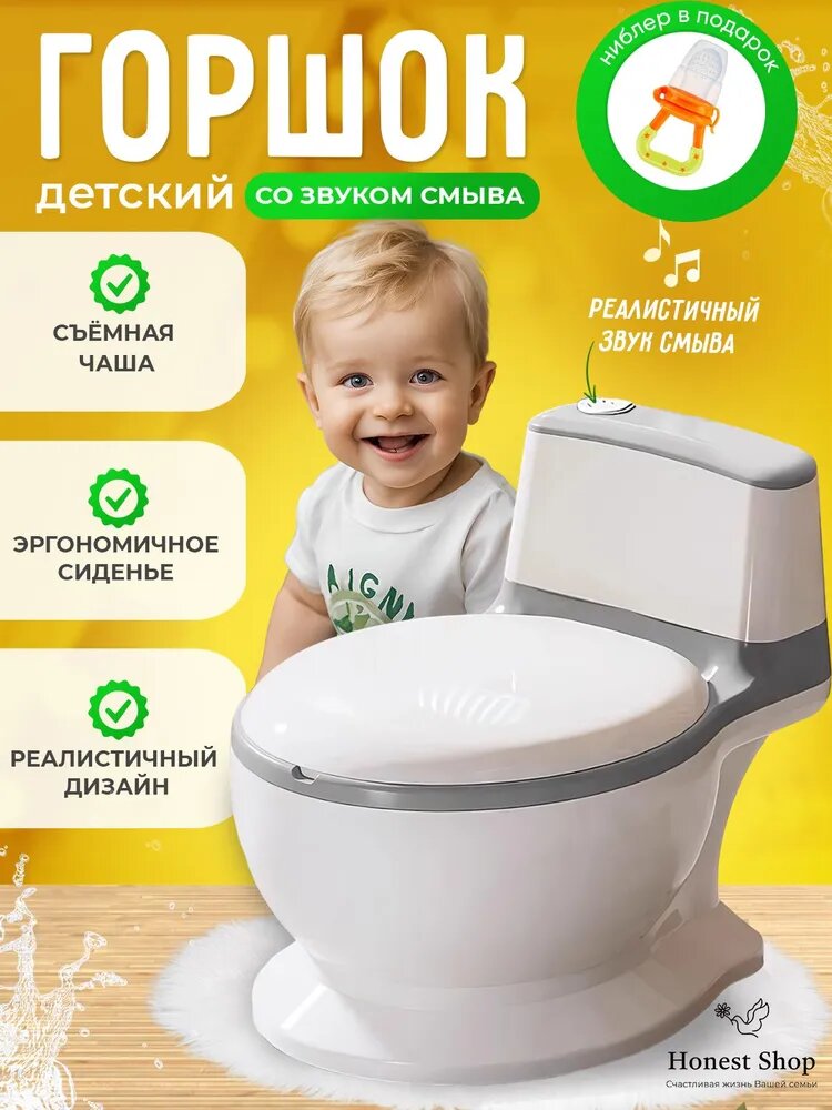 Горшок детский анатомический, унитаз для детей, приучение к горшку, со звуком смыва