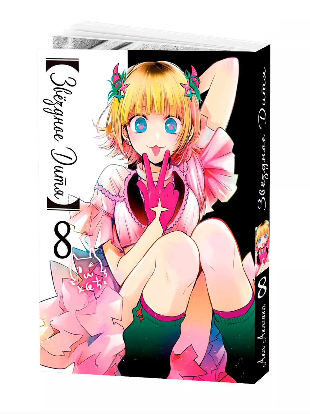 Манга, Звёздное Дитя, Том 8, Shueisha, мягкий переплет, 184 страниц
