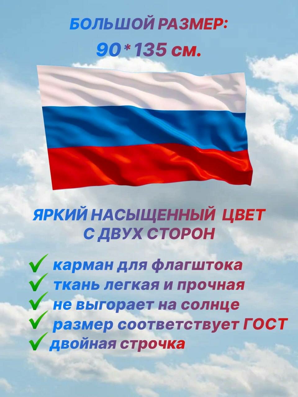 Флаг России  большой размер 90x135см  размер соответствует госту  для дома и улицы с карманом под флагшток