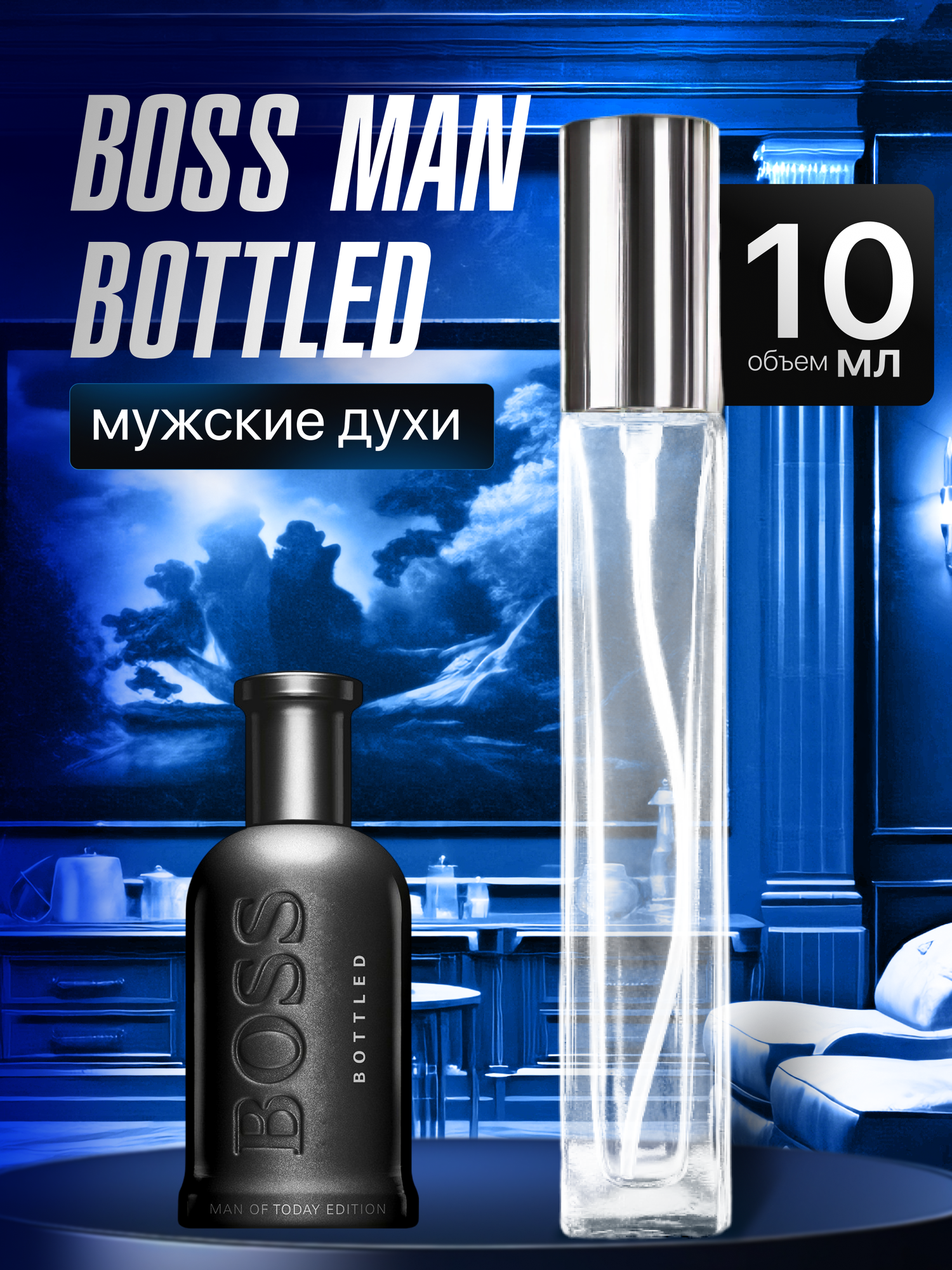 Духи мужские по мотивам Boss Man Bottled 10 мл + подарок 1 мл другого аромата