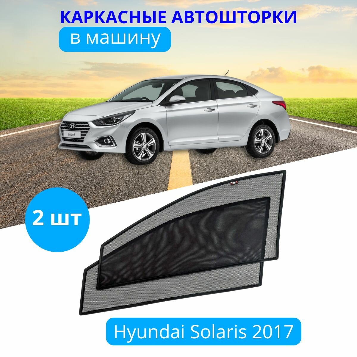 Шторки автомобильные каркасные на HYUNDAI Solaris с 2017 / Solaris HS, 2 шт, тонировка съемная на боковые стекла передних дверей на приклеиваемых магнитах, с затемнением 80-85%.