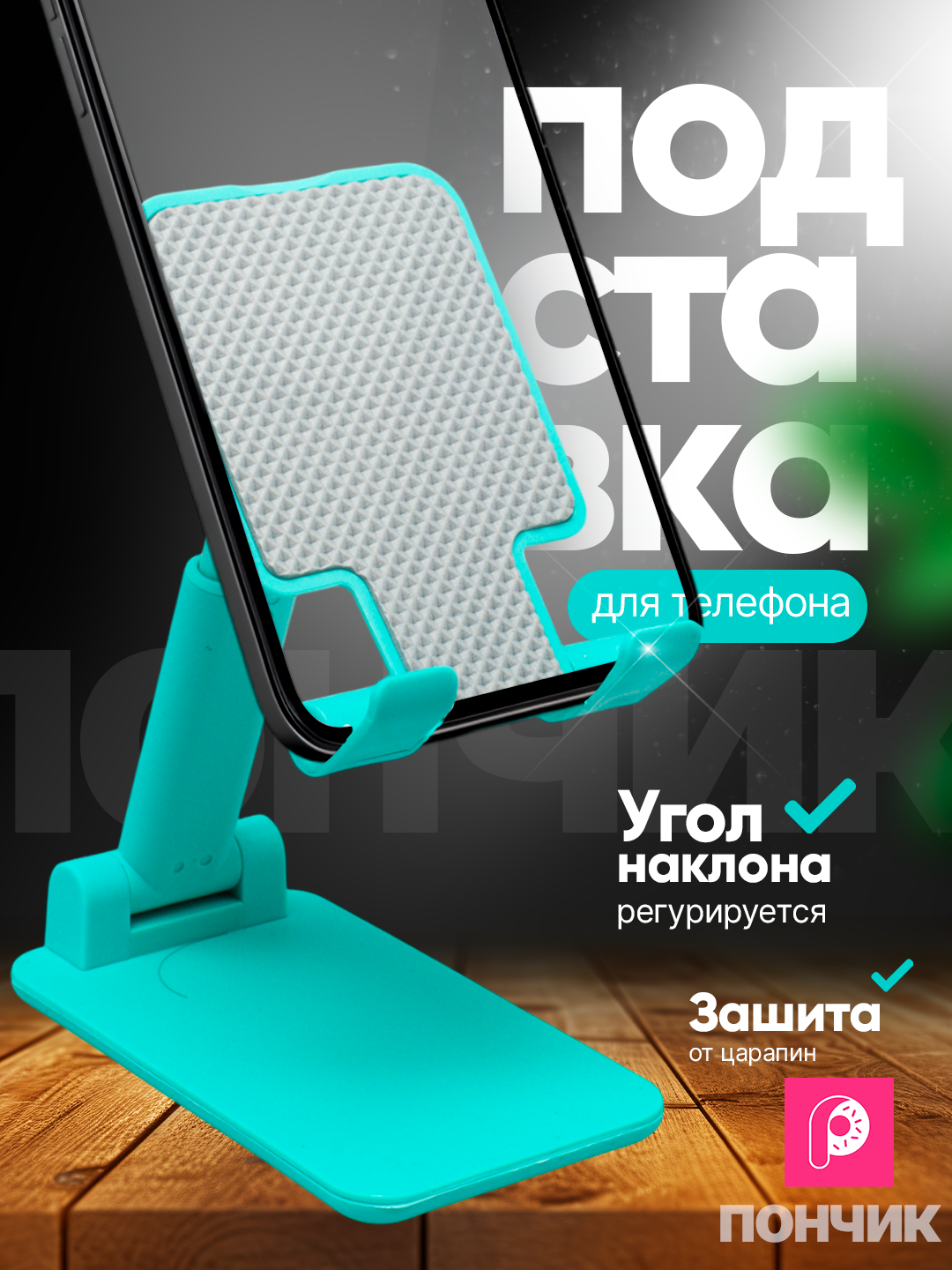 Подставка-держатель для телефона и планшета, регулируемая, складная